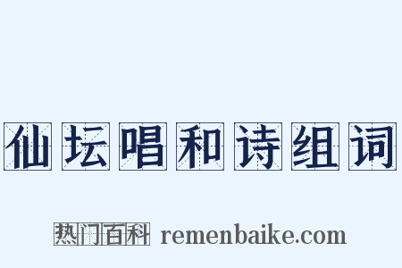 仙坛唱和诗组词是什么意思的图片